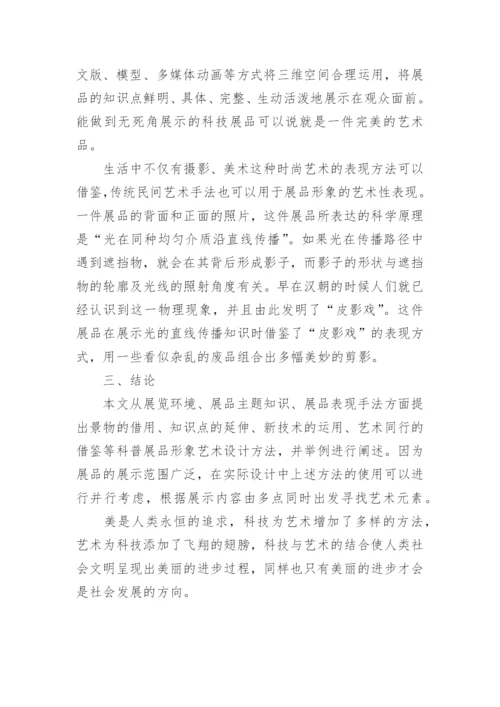 谈科普展品形象艺术设计论文.docx