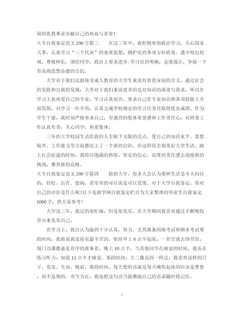 精编之大专自我鉴定范文200字.docx
