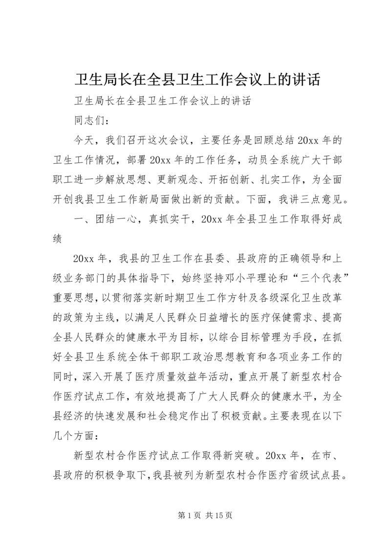 卫生局长在全县卫生工作会议上的讲话 (6).docx