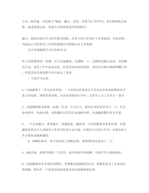 精编内部控制学习参考心得体会参考范文（通用）.docx