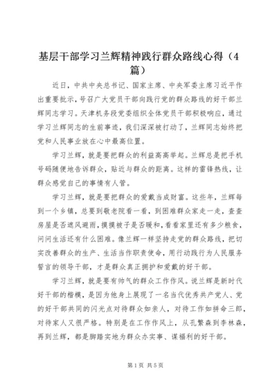 基层干部学习兰辉精神践行群众路线心得（4篇）.docx