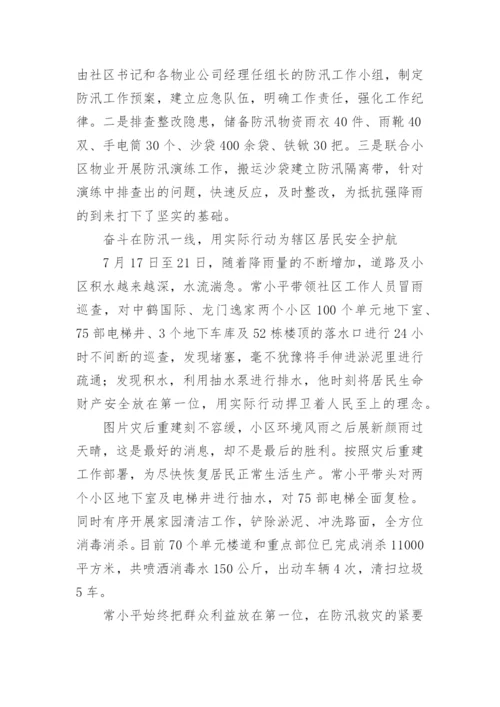 防汛救灾先进个人主要事迹.docx