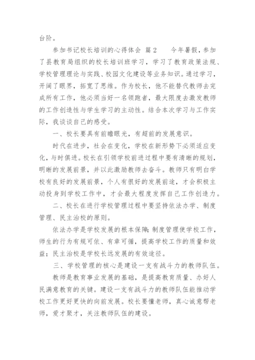 参加书记校长培训的心得体会.docx