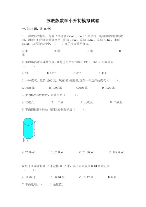 苏教版数学小升初模拟试卷附答案（研优卷）.docx