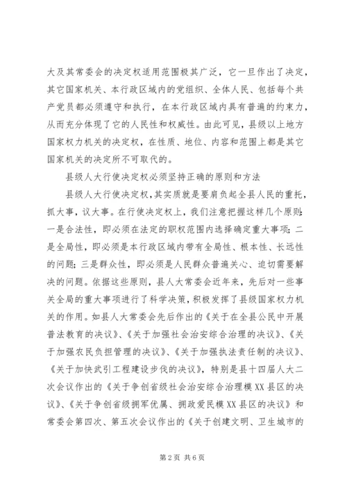 全国人大的决定权和立法权 (5).docx