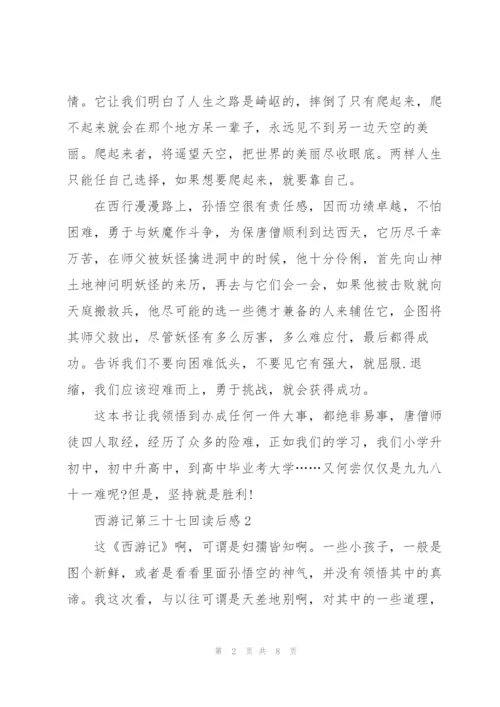 西游记第三十七回读后感初三5篇.docx