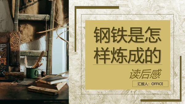 钢铁是怎么炼成的读后感通用PPT课件