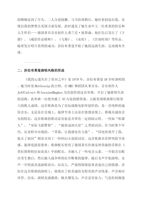 音乐论文论莎拉布莱曼演唱技巧与音乐风格.docx