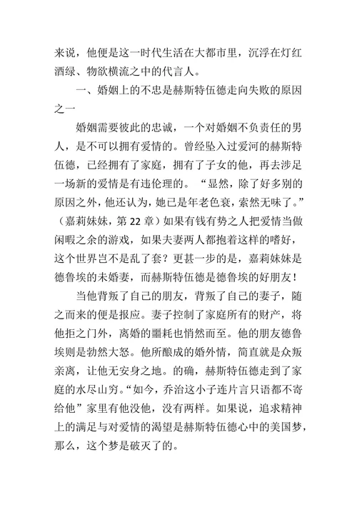 探析《嘉莉妹妹》之赫斯特伍德的悲剧