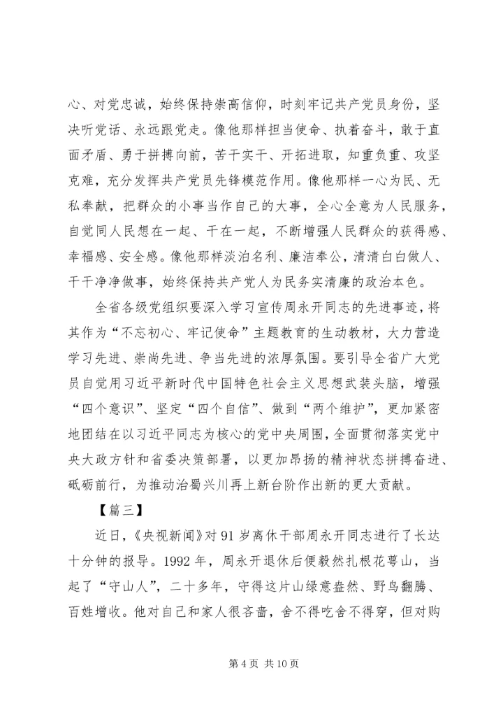 学习周永开同志心得体会5篇.docx