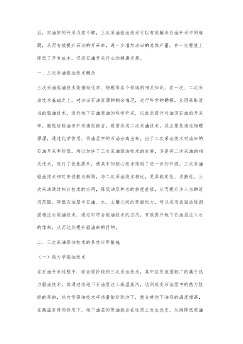 三次采油驱油技术的具体应用措施.docx