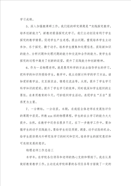 2021年物理老师个人教学工作总结例文