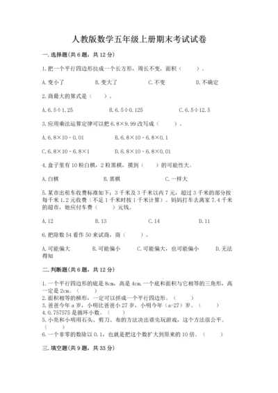 人教版数学五年级上册期末考试试卷及参考答案【培优b卷】.docx