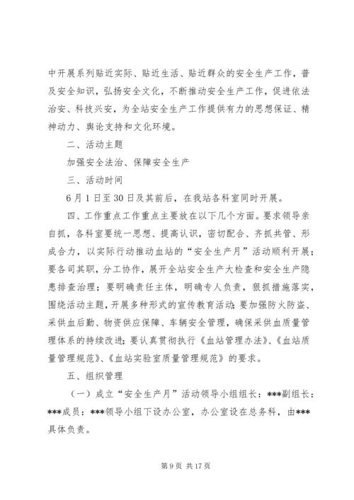 闻小安全生产月活动方案★.docx