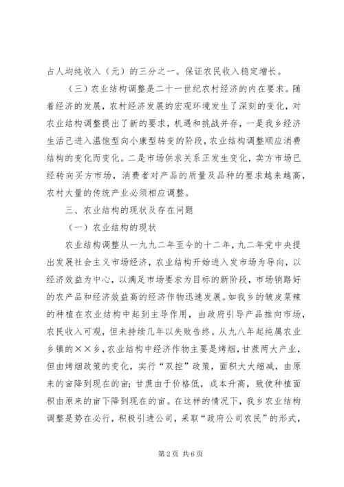 关于××乡农业产业结构调整的调查.docx