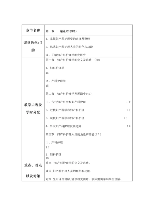 妇产科护理学教案.docx