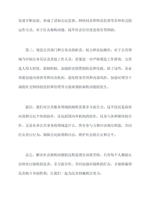 贪污腐败观后感心得体会