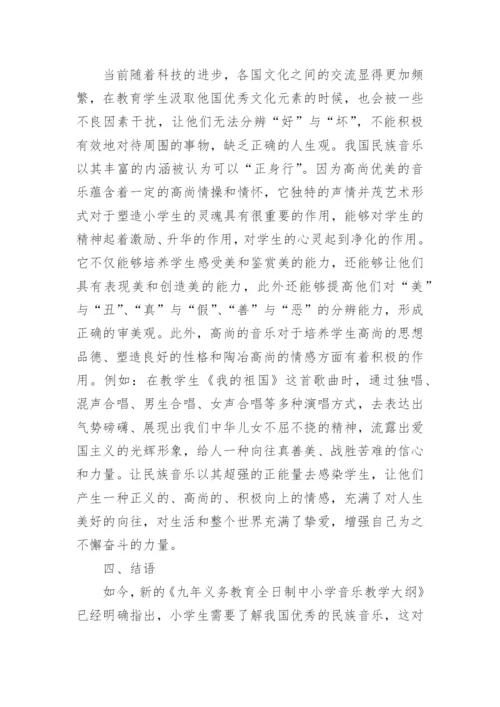 小学音乐教育中的民族文化论文.docx
