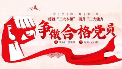 水墨背景在主题教育中争做新时代合格党员党课课件PPT党建
