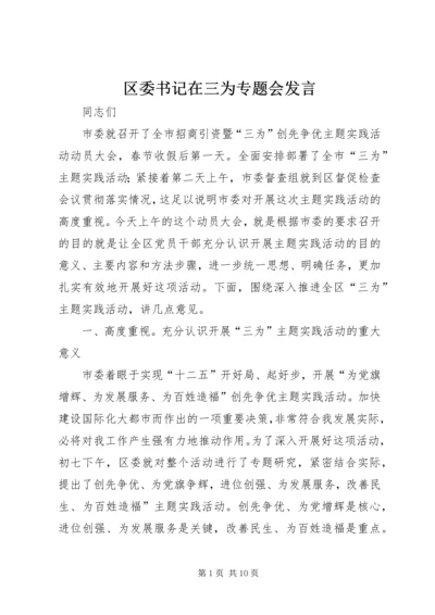 区委书记在三为专题会发言.docx