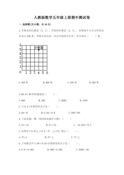 人教版数学五年级上册期中测试卷完美版.docx