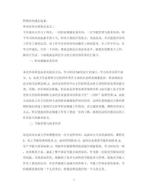精编外出培训心得体会范文.docx