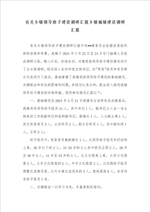 有关乡镇领导班子建设调研汇报乡镇城镇建设调研汇报