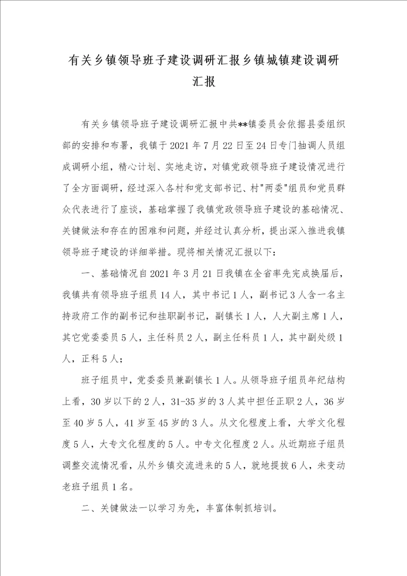 有关乡镇领导班子建设调研汇报乡镇城镇建设调研汇报