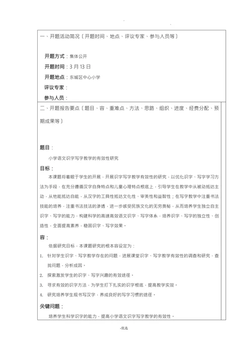 小学语文识字写字教学的有效性研究开题报告
