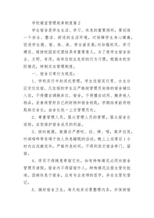 学校寝室管理规章制度【精选7篇】.docx