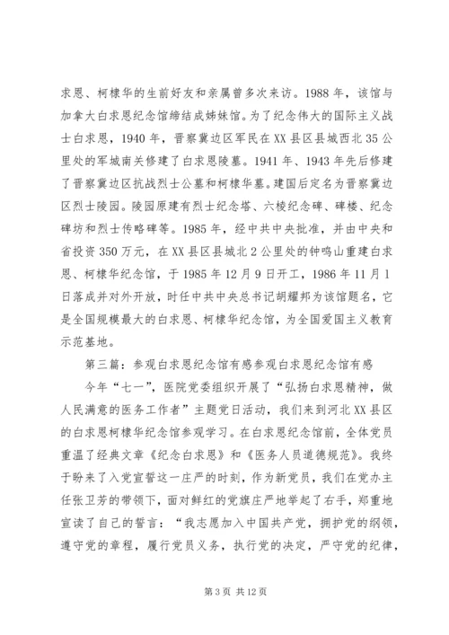 白求恩、柯棣华纪念馆参观心得.docx