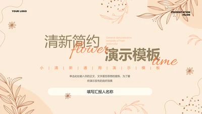 棕色清新简约风总结汇报通用PPT演示模板