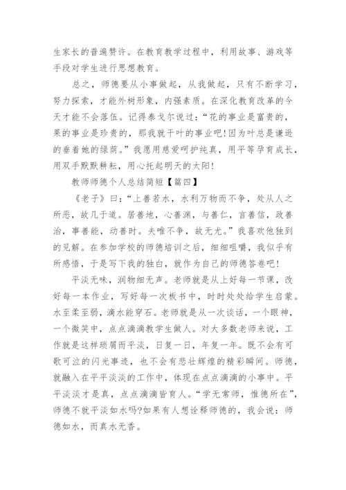 2023教师师德个人总结简短最新7篇.docx