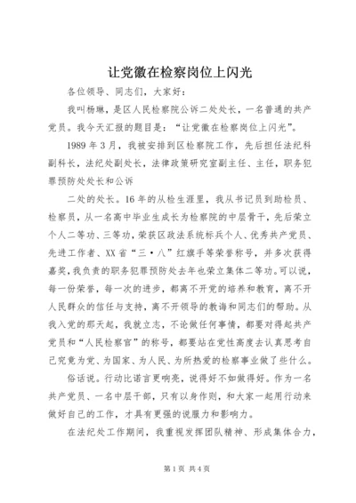 让党徽在检察岗位上闪光 (3).docx