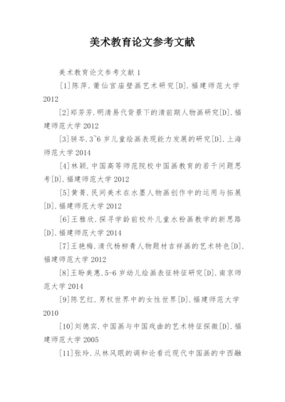美术教育论文参考文献.docx