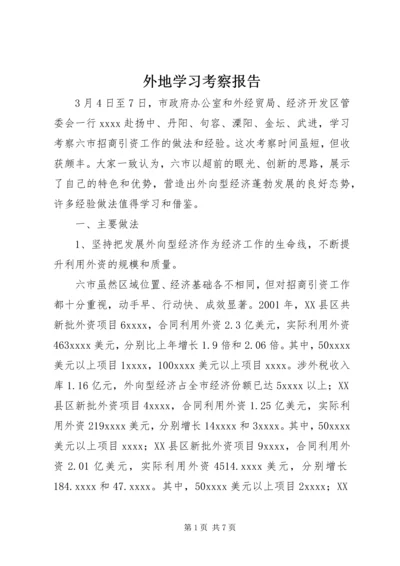 外地学习考察报告 (2).docx