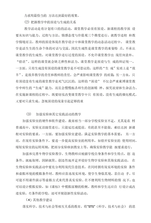 湖北省普通高中新课程生物教学实施指导意见【】