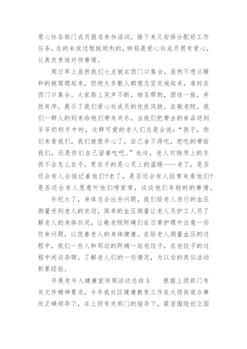 开展老年人健康宣传周活动总结.docx