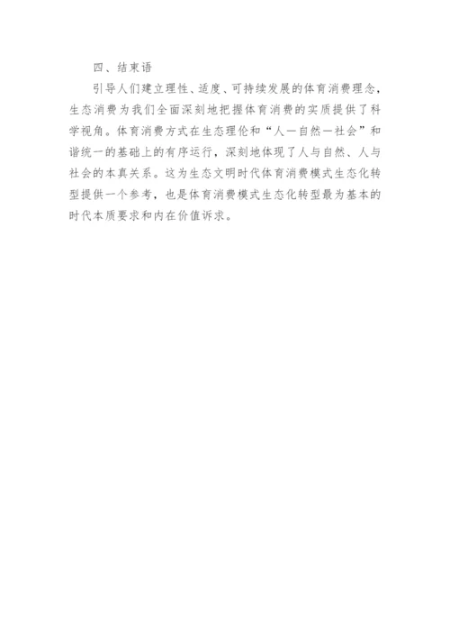 浅谈生态哲学下体育消费模式转变论文.docx