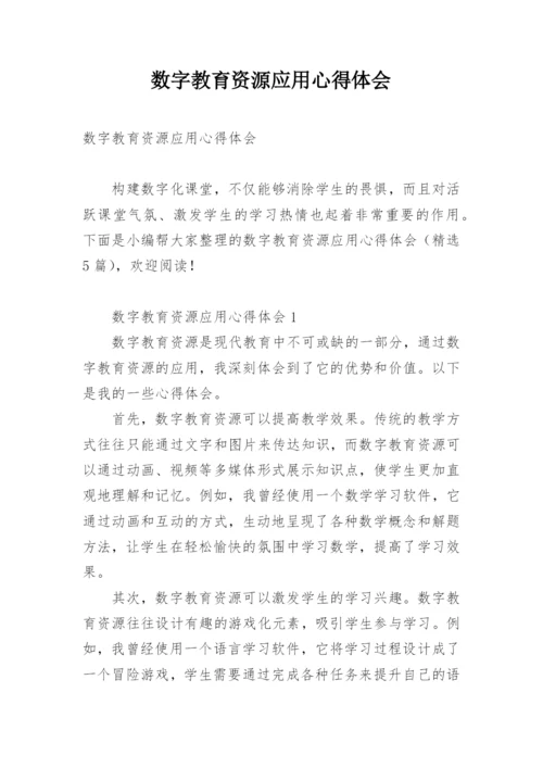 数字教育资源应用心得体会.docx