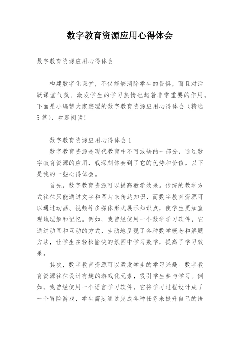 数字教育资源应用心得体会.docx