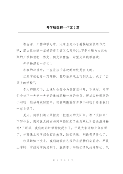 开学畅想初一作文6篇.docx