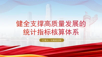 统计局学习健全支撑高质量发展的统计指标核算体系专题党课PPT