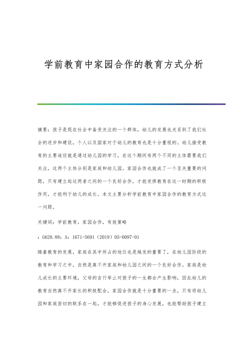 学前教育中家园合作的教育方式分析.docx