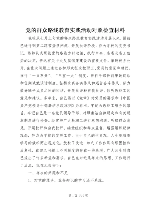 党的群众路线教育实践活动对照检查材料.docx
