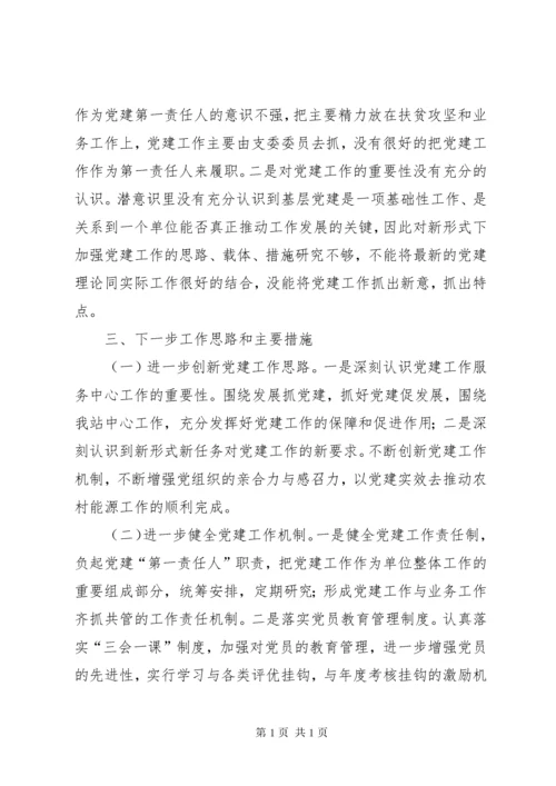 支部书记本人履行党建工作“第一责任人”职责抓党建工作报告.docx