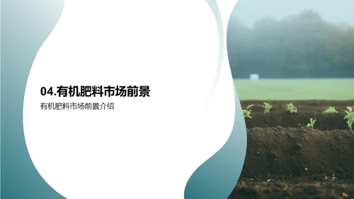 探索有机肥料的蓝海市场