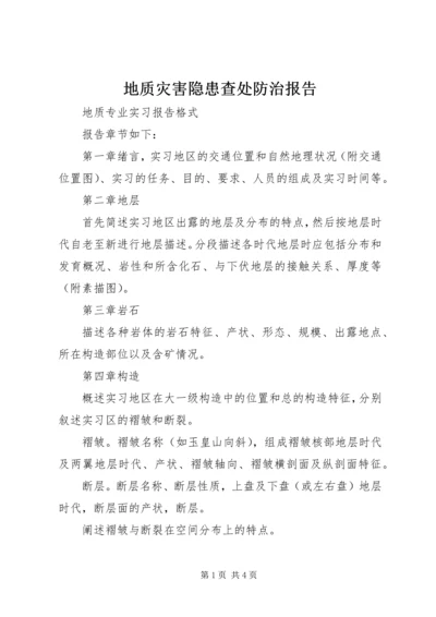 地质灾害隐患查处防治报告 (4).docx