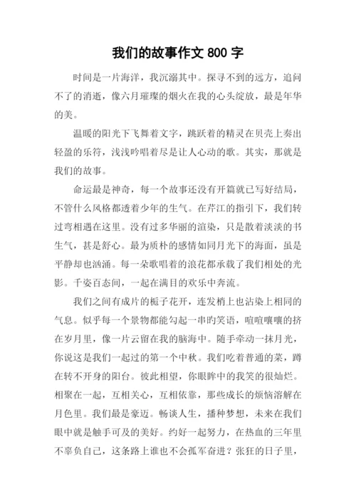 我们的故事作文800字-2.docx