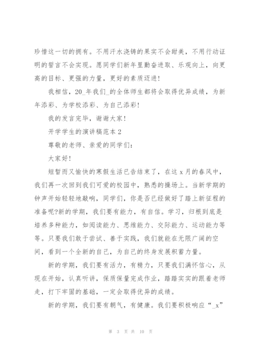 开学学生的演讲稿范本.docx